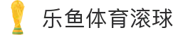乐鱼体育滚球|乐鱼体育体育 - (中国)上海乐鱼体育滚球咨询股份有限公司欢迎您